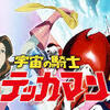 宇宙の騎士テッカマン完全レビューとあらすじ！70年代の名作アニメを再発見！