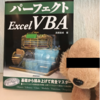 パーフェクトExcel VBA　購入