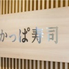 【コロナ対策万全】かっぱ寿司で晩ご飯！！　～コロワイドグループの株主優待でお得に～　