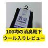 100均のウール入り消臭靴下【レビュー】