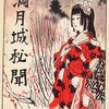 『満月城秘聞』　山岡荘八