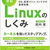 LINUX標準教科書を読んだ