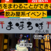【VRChatイベント】夜の飲み屋街をはしごできる！新感覚イベント「まほろばのれん街」に行ってみた。
