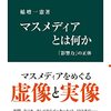 インターネット時代におけるマスメディアの必要性（読書メモ：『マスメディアとは何か 影響力の正体』）