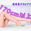 身長170cm以上のグラビアアイドル25名【スタイル抜群】