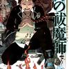 青の祓魔師 第5巻