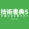 明日、開催予定の「技術書典5」で販売される技術書から気になるものをまとめてみた！