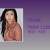 【歌詞・和訳】Utada / Hotel Lobby / アルバム「Exodus」収録曲