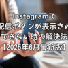 Instagramでライブ配信ボタンが表示されない・できない時の解決法【2025年6月最新版】
