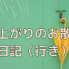 雨上がりのお散歩日記（行き）