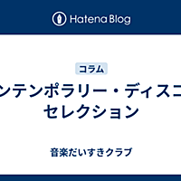 コンテンポラリーとは 一般の人気 最新記事を集めました はてな