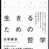 生きるための哲学　白取春彦 著