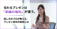 伝わるプレゼンは「準備の場所」が違う。話し方のプロが教える、プレゼン成功の秘訣とは