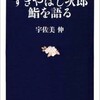 「すきやばし次郎 鮨を語る」（宇佐美伸）