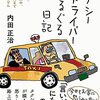 【読書感想】タクシードライバーぐるぐる日記 ☆☆☆