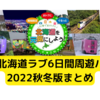 「北海道ラブ6日間周遊パス」2022秋冬版まとめ【使い方・注意点】