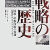 【参考文献】ジョン・キーガン「戦略の歴史」