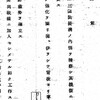 ｢共同して経済的に圧迫し来る場合、その兆候を察知せば、これを機会として国内経済機構の戦時態勢化を断行し…｣｢共同武力をもつて圧迫し来る場合、現戦争指導方針に準拠し、かつ英·仏に対しても我が国防威力圏内において積極的に対応す。この際、資源の獲得をも考慮す｣　英、仏、ソ三国共同して強制干渉をなさんとする噂あるに鑑み、之が対策案　五相会議　1938.6.23