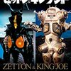 「ゼットンとキングジョー、もし闘わば？」～投票受付中