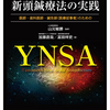 山元式新頭鍼療法の実践　YNSA