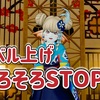 ◆ レベル上げ、そろそろSTOPを。。◆