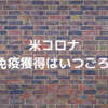 米コロナ集団免疫獲得はいつごろに？ 