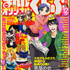 まんがくらぶオリジナル2012年12月号　雑感あれこれ