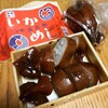 いかめし（650円／C-7／北海道）