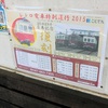 レトロ電車特別運行2015