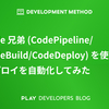 Code 兄弟 (CodePipeline/CodeBuild/CodeDeploy) を使ってデプロイを自動化してみた