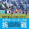 読書感想「世界で最もヒトが育つクラブへ「水戸ホーリーホックの挑戦」」