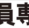 シンプル横型看板ロング「職員専用(黒)」【駐車場】屋外可