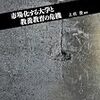 352上垣豊編著『市場化する大学と教養教育の危機』