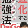 【書評】進化する勉強法（竹内龍人著）を読んで