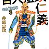 「三河雑兵心得【十一】-百人組頭仁義」を読んだ感想