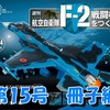 F-2戦闘機をつくる《第15号》冊子編