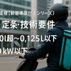 #20｜定義と技術要件：0.050L超〜0.125L以下＆4.0kW以下（測定基準の読み方）