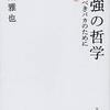 いい意味で「実用的な自己啓発書」／千葉雅也『勉強の哲学』