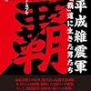 越中詩郎・小林邦昭・木村健悟・ザ・グレート・カブキ・青柳政司・齋藤彰俊・AKIRA『平成維震軍 「覇」道に生きた男たち』（辰巳出版）