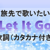 旅先で歌いたい「Let It Go（ありのままで）」の歌詞＊カタカナ付き