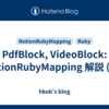 PdfBlock, VideoBlock: NotionRubyMapping 解説 (20)