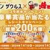 【懸賞情報】JA宮崎経済連園芸部×ケンミン食品 グリーンザウルス×ケンミン焼ビーフンコラボキャンペーン