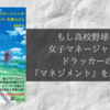 ドラッカーの「マネジメント」入門｜「もし高校野球の女子マネージャーがドラッカーの『マネジメント』を読んだら」を読んでみた