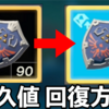 【ティアキン】武器の耐久値を回復・復活させる方法と壊れた時の対処法まとめ【ゼルダの伝説ティアーズオブザキングダム】