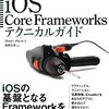 iOS のオーディオ／サウンド処理について学べる書籍10冊＋α