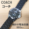 コーチ COACH 時計の電池交換880円～ 伊丹 昆陽 武庫之荘 尼崎 宝塚 仁川 甲東園 イズミヤB1F