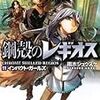 雨木シュウスケ『鋼殻のレギオス11：インパクト・ガールズ』