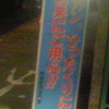 チカン、ひったくりに注意　空巣にご用心！！