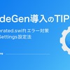 XCodeGen対応のTIPS
