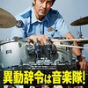 映画「異動辞令は音楽隊！」